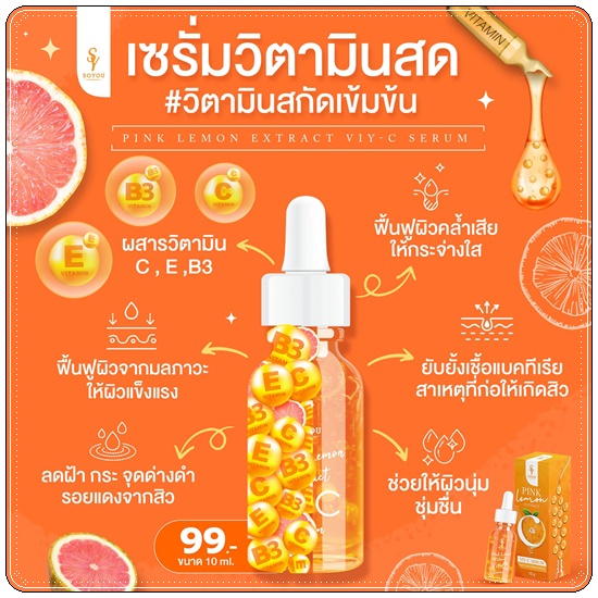 เซรั่มบีท วิตามินสด SOYOU PINK LEMON EXTRACT VIT C SERUM เซรั่มส้มสด