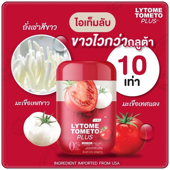 ไลโทเม่ Lytome tometo plus (ส่งฟรี)