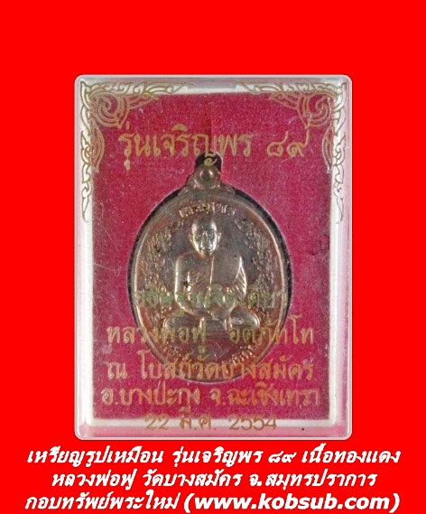 เหรียญรูปเหมือน รุ่นเจริญพร ๘๙ หลวงพ่อฟู วัดบางสมัคร