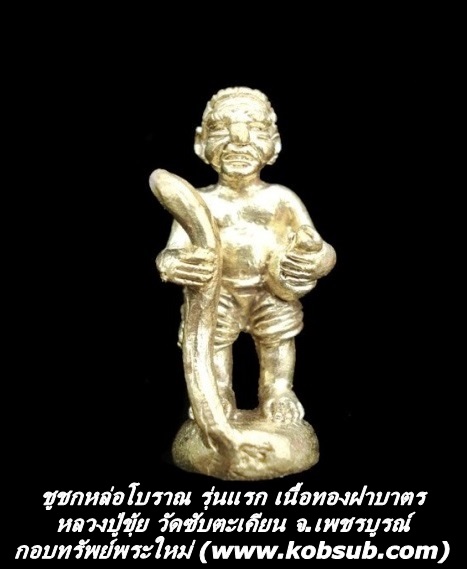 ชูชกหล่อโบราณ รุ่นแรก เนื้อทองฝาบาตร หลวงปู่ขุ้ย วัดซับตะเคียน
