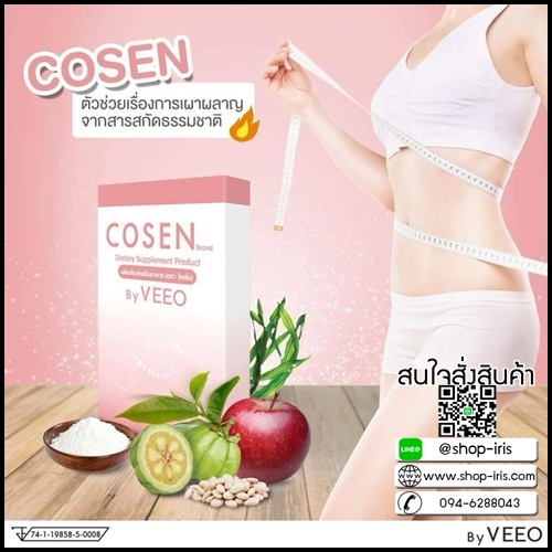 โคเซ่น อาหารเสริมลดน้ำหนัก COSEN by VEEO