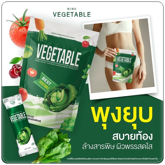 น้ำผักชงผอม Nine Vegetable น้ำผักไนน์เวทเจท ดีท็อกซ์