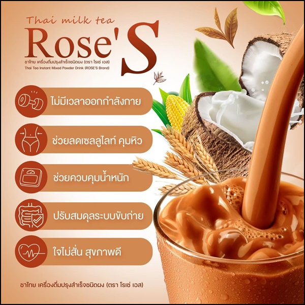 ชาไทยลดน้ำหนัก ชาไทยโรเซ่เอส Thai Milk Tea Rose'S (ส่งฟรี)