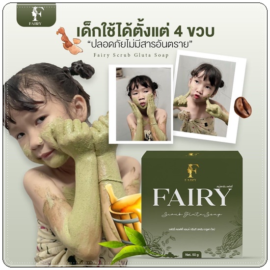 สบู่สครับแฟรรี่ Fairy Scrub Gluta Soap สครับกลูต้าแฟรี่