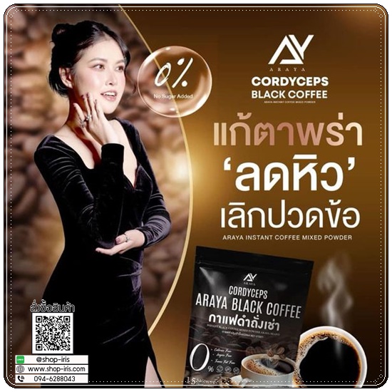 กาแฟดำถั่งเช่า Araya Black Coffee กาแฟอารยา