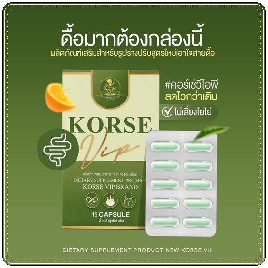 คอร์เซ่ วีไอพี Korse VIP สูตรใหม่