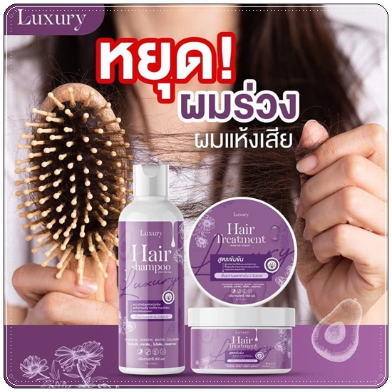 ลักชัวรี่ เซ็ทแชมพู+ทรีทเม้นท์ Luxury Hair Shampoo &Treatment (1แถม1)