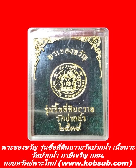 พระของขวัญ รุ่นซื้อที่ดินถวายวัดปากน้ำ เนื้อนวะ วัดปากน้ำ ภาษีเจริญ กทม.