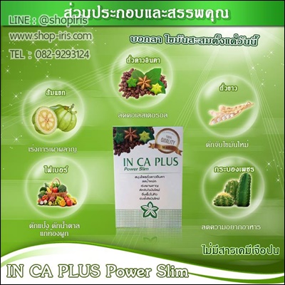อินคาพลัส สมุนไพรถั่วดาวอินคา (IN CA PLUS Power Slim)