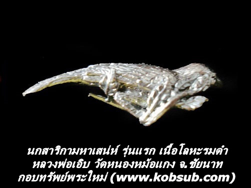 นกสาริกามหาเสน่ห์ รุ่นแรก เนื้อโลหะรมดำ หลวงพ่อเอิบ วัดหนองหม้อแกง