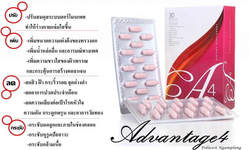 เอโฟร์ อาหารเสริมสำหรับผู้หญิง (A4 Advantage 4)