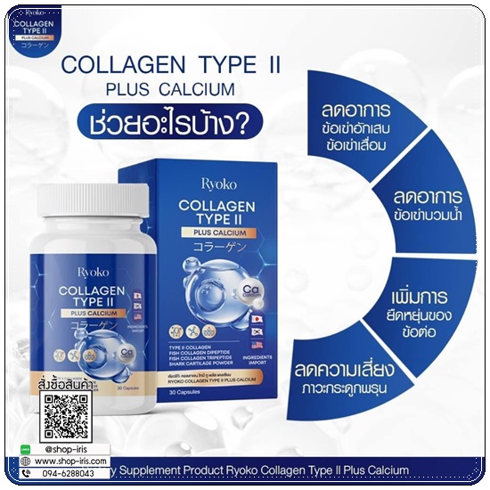 เรียวโก๊ะคอลลาเจน Ryoko Collagen TYPE II (1แถม1)