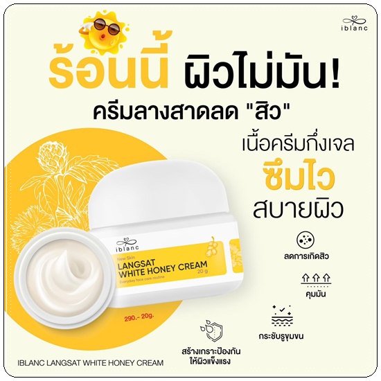 ครีมลางสาด ลดสิว iblanc Langsat White Honey Cream
