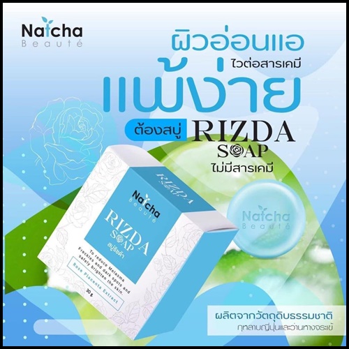 สบู่ริซด้า Rizda Soap by Natcha สลายฝ้า หน้าใส