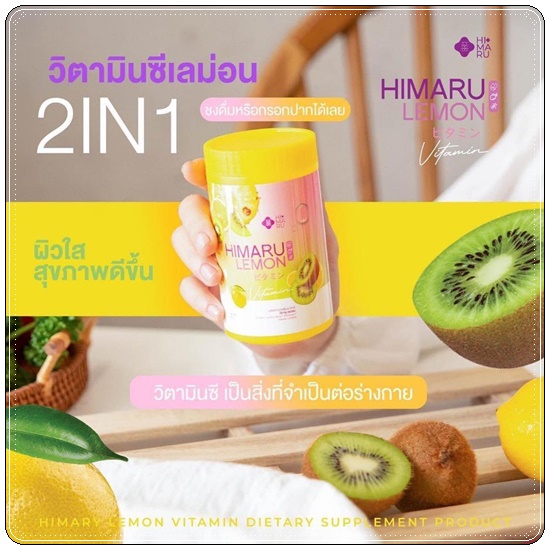 Himaru Lemon ฮิมารุ เลมอน น้ำชง วิตซี