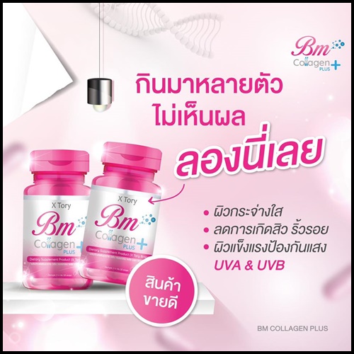 บีเอ็ม คอลลาเจน พลัส BM Collagen Plus