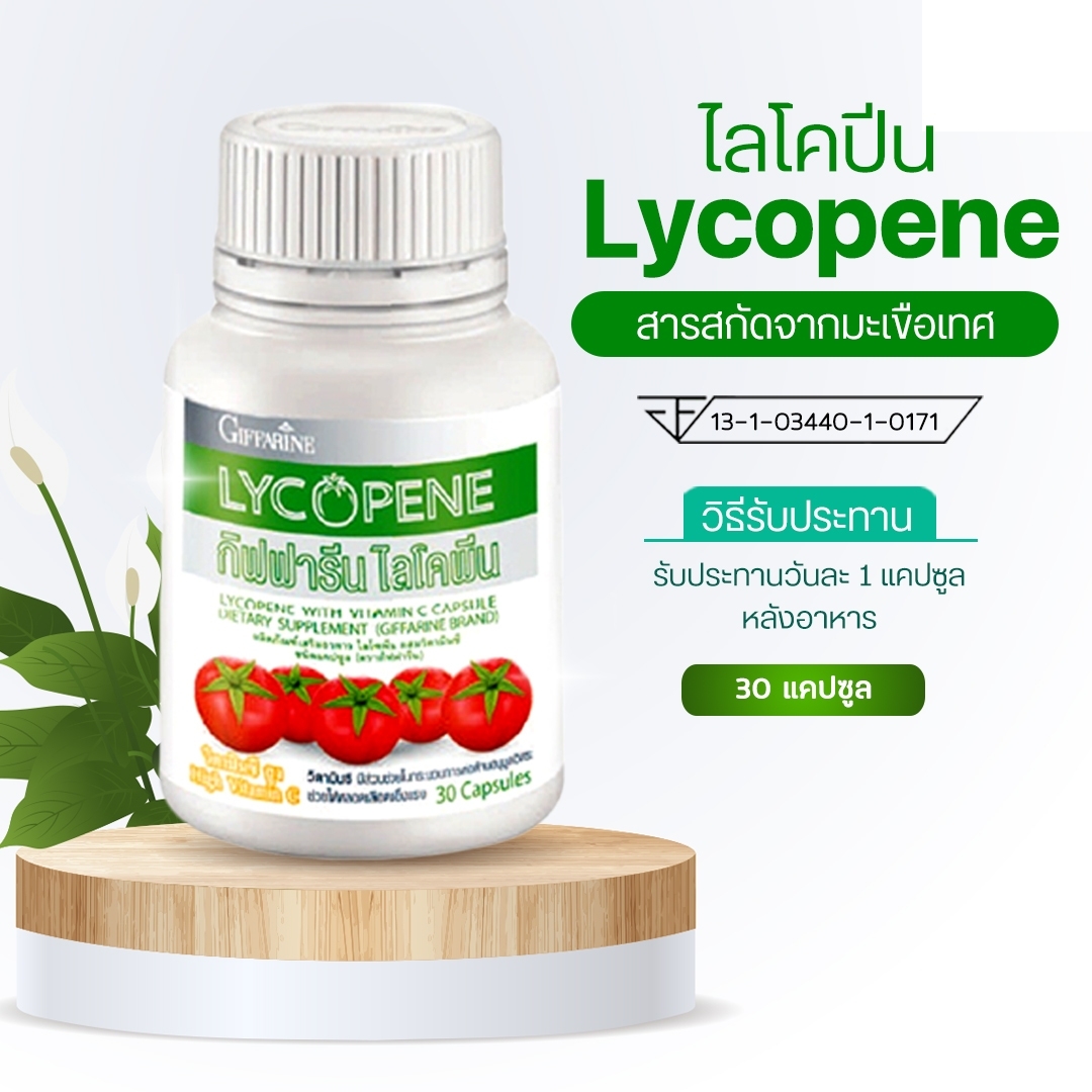 กิฟฟารีน ไลโคพีน