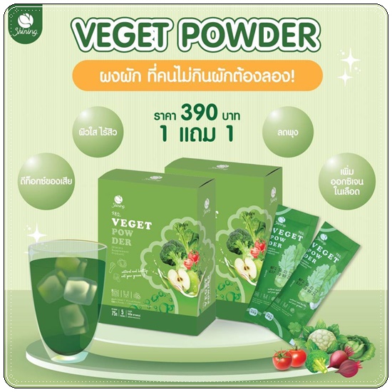 วีเก็ตพาวเดอร์ Veget Power Shining