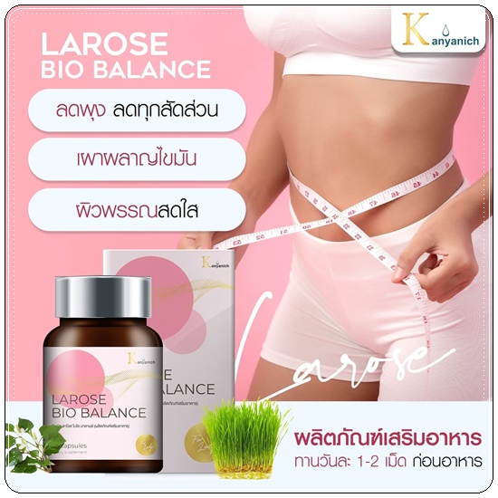 กัญณิช ลาโรส ไบโอ บาลานซ์ Larose Bio Balance ของแท้ (1แถม1)