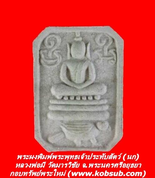 พระผงพิมพ์พระพุทธเจ้าประทับสัตว์ (นก) หลวงพ่อมี วัดมารวิชัย จ.พระนครศรีอยุธยา