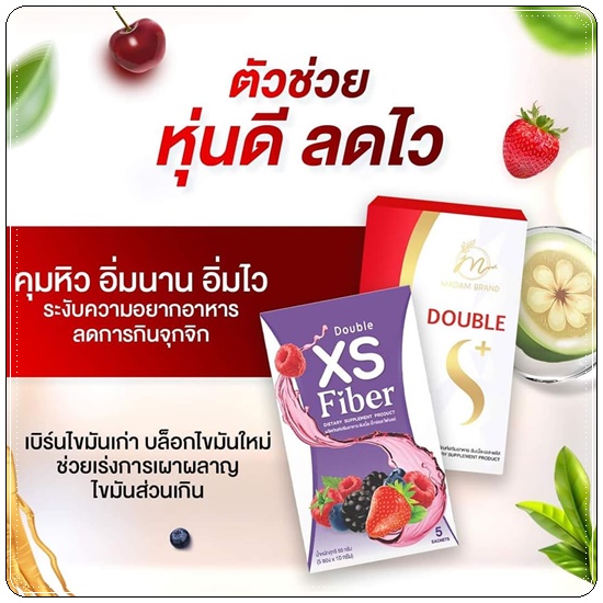 Double XS Fiber มาดาม (1แถม1)