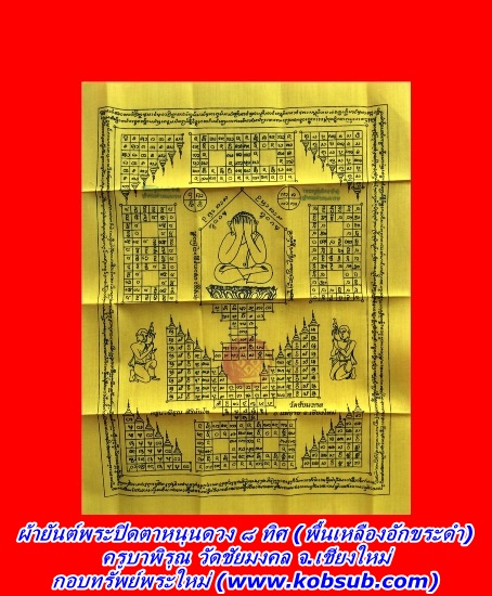 ผ้ายันต์พระปิดตาหนุนดวง 8 ทิศ พื้นเหลืองอักขระดำ ครูบาพิรุณ วัดชัยมงคล
