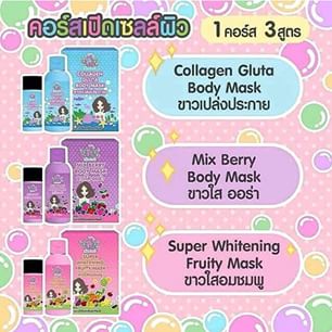 Mix Berry Body Mask (สูตรขาวใสออร่า)