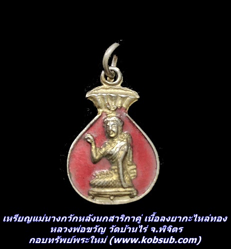 เหรียญแม่นางกวักหลังนกสาริกาคู่ เนื้อลงยากะไหล่ทอง หลวงพ่อขวัญ วัดบ้านไร่ จ.พิจิตร