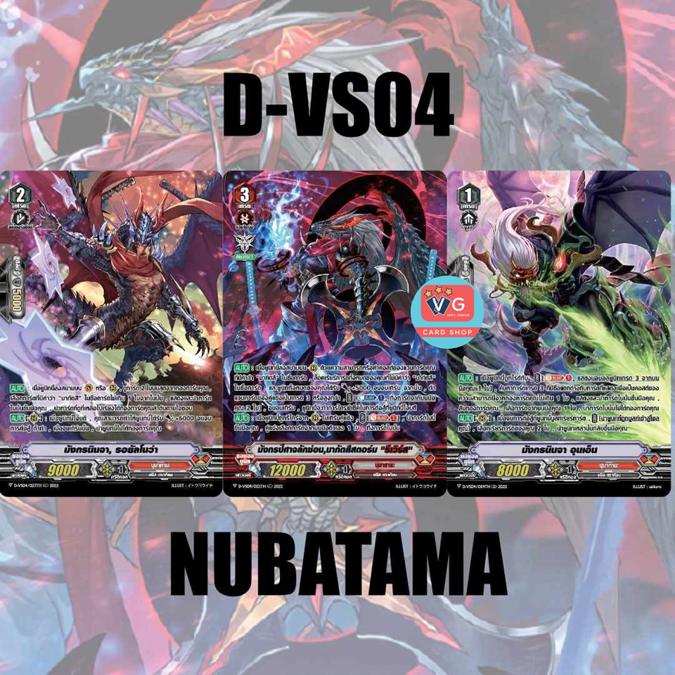 D-VS04 นุบาทามะ แบบละ 1 ใบ