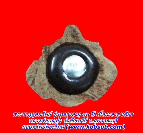พระราหูดูดทรัพย์ รุ่นฉลองอายุ ๕๐ ปี หลวงพ่อบุญค้ำ วัดชัยเภรีย์