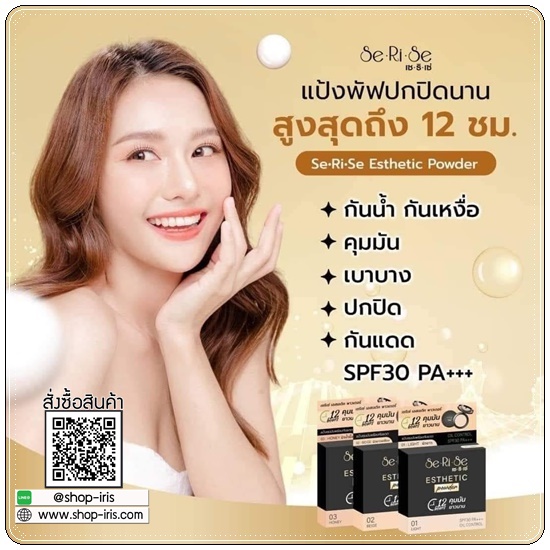 แป้งเซริเซ่ Se Ri Se