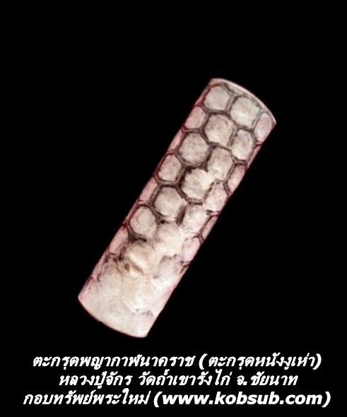 ตะกรุดพญากาฬนาคราช (ตะกรุดหนังงูเห่า) หลวงปู่จักร วัดถ้ำเขารังไก่