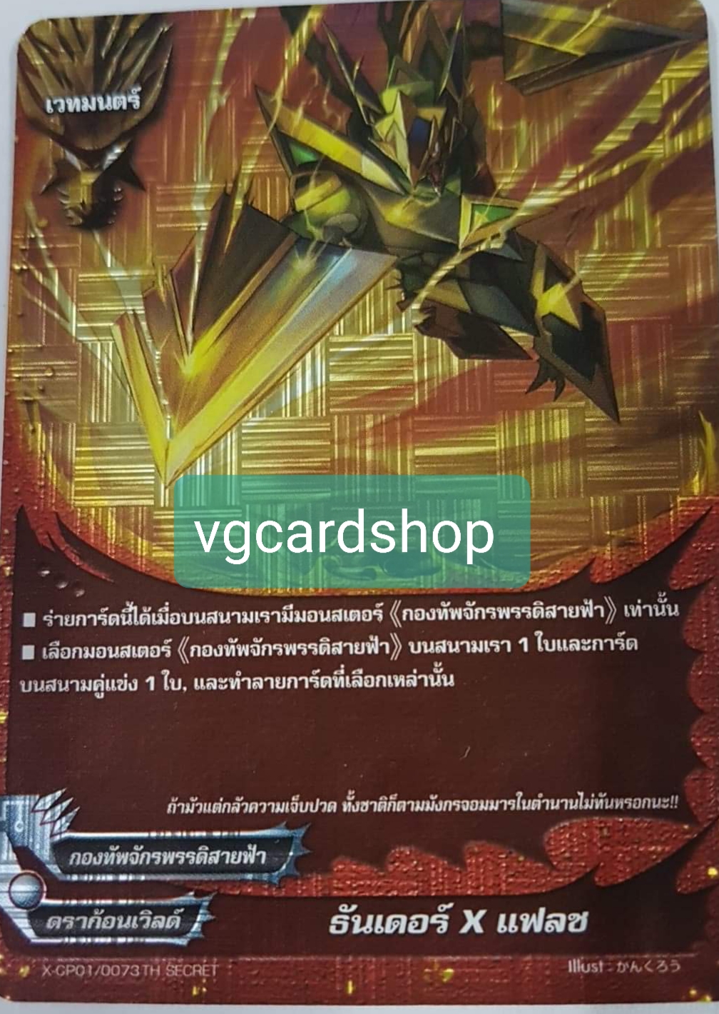 ธันเดอร์xแฟลช ฟอย