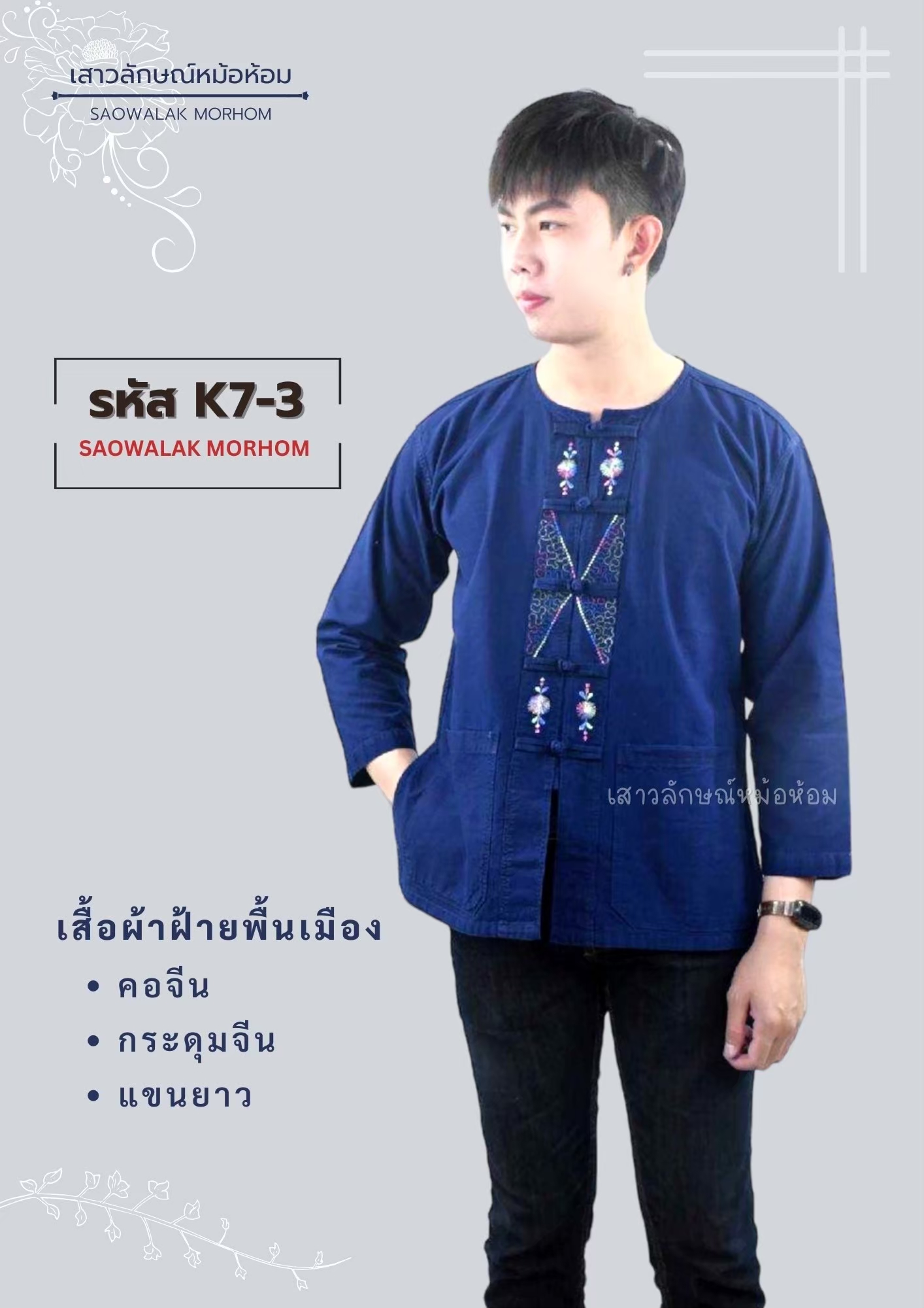 เสื้อผ้าฝ้ายพื้นเมืองปักลายคอจีนกระดุมจีนแขนยาว