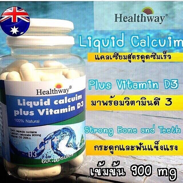 ลิควิดแคลเซียม พลัส วิตามินดี3 (Liquid Calcium plus Vitamin D3 By Healthway) จัดส่งฟรี