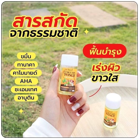 โทนเนอร์ขมิ้นอิงฟ้า Ingfa Curcumin Toner โทนเนอร์เช็ดฝ้า (1แถม1)