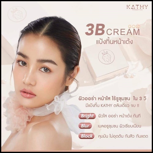 แป้งทิ้นหน้าเด้ง Kathy 3B Cream GOLD BY กระแตอาร์สยาม