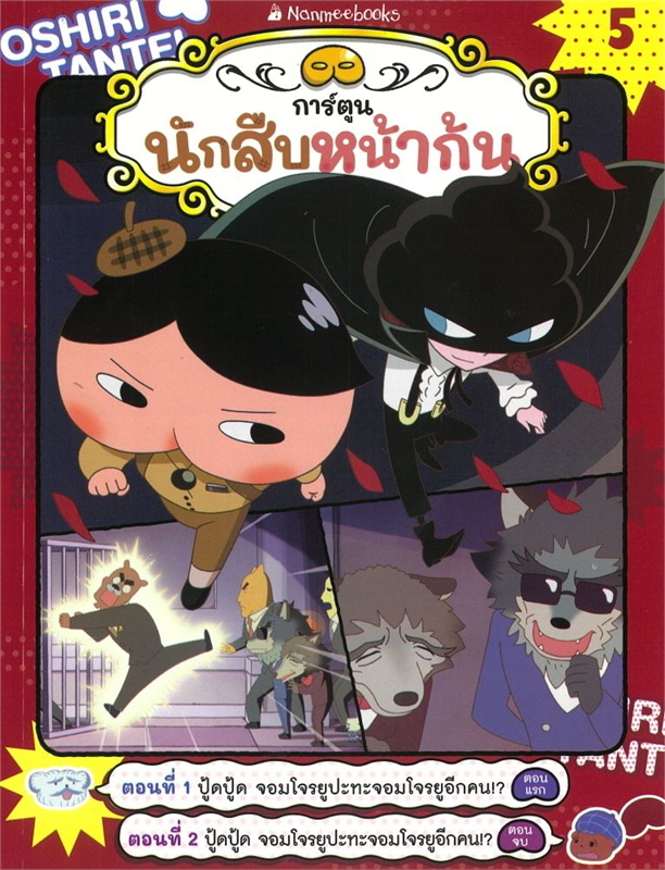 นักสืบหน้าก้น การ์ตูน เล่ม 5:ปู้ดปู้ด จอมโจรยู