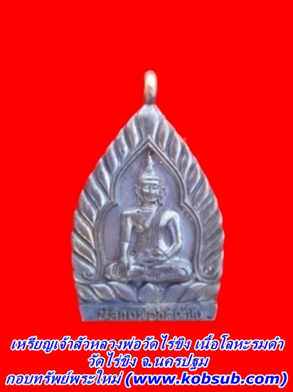 เหรียญเจ้าสัวหลวงพ่อวัดไร่ขิง เนื้อโลหะรมดำ วัดไร่ขิง จ.นครปฐม