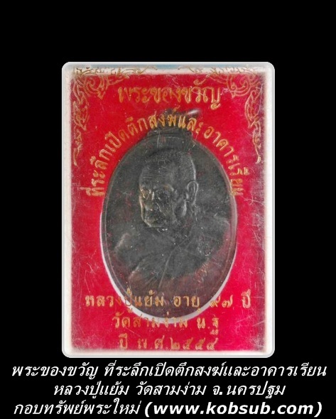 พระของขวัญ ที่ระลึกเปิดตึกสงฆ์และอาคารเรียน หลวงปู่แย้ม วัดสามง่าม จ.นครปฐม