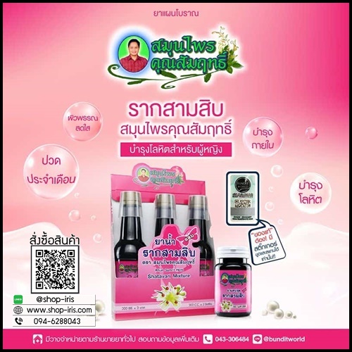 ยาน้ำผสมรากสามสิบ ตรา สมุนไพรคุณสัมฤทธิ์ (แพ็ค 3 ขวด)