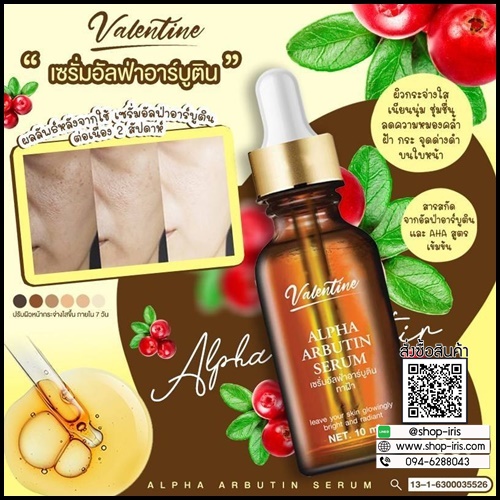 เซรั่มอัลฟ่าอาร์บูติน ทาฝ้า Alpha Arbutin Serum Valentine