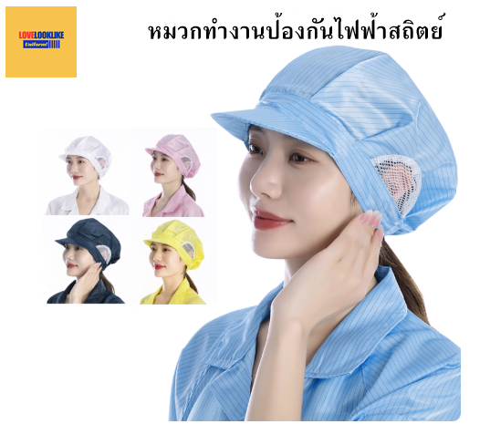 ESD หมวกคแก็ป หมวกพนักงาน ระบายอากาศได้ดี หมวกพนักงานโรงงาน หมวกพนักงานห้องปฏิบัติการ กันไฟฟ้าสถิตย์ สีภาพ ขนาดเดียว HQ6808007 ้