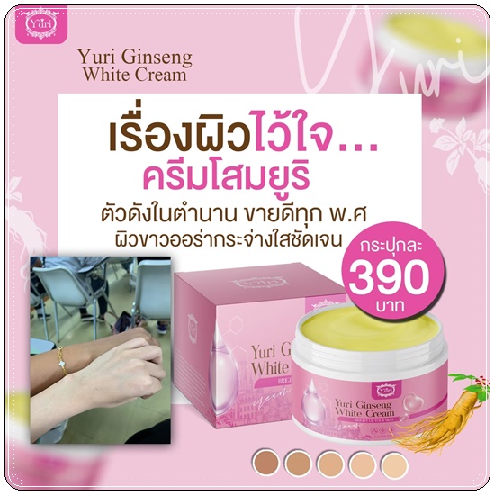 ครีมโสมยูริ Yuri Ginseng White Cream (แพ็คเกตใหม่)