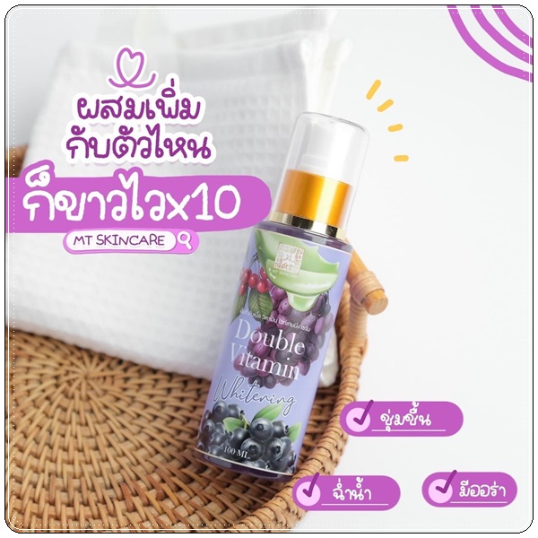 เซรั่มโดสม่วง MT Double Vitamin Whitening เซรั่มหัวเชื้อผิวขาว