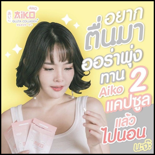 ไอโกะ กลูต้า คอลลาเจน Aiko Gluta Collagen