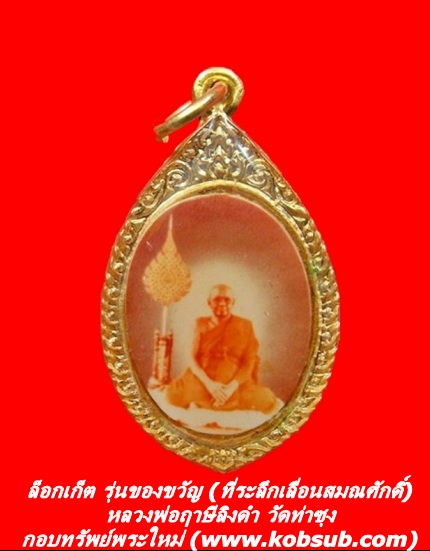 ล็อกเก็ต รุ่นของขวัญ (ที่ระลึกเลื่อนสมณศักดิ์) หลวงพ่อฤาษีลิงดำ วัดท่าซุง