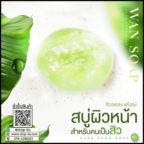 สบู่ว่าน WAN SOAP By RADA ลดสิว ผิวอักเสบ