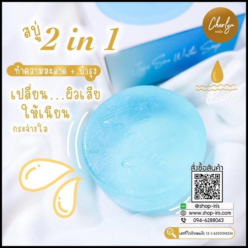 สบู่เฌอร์ลิน Cherlyn