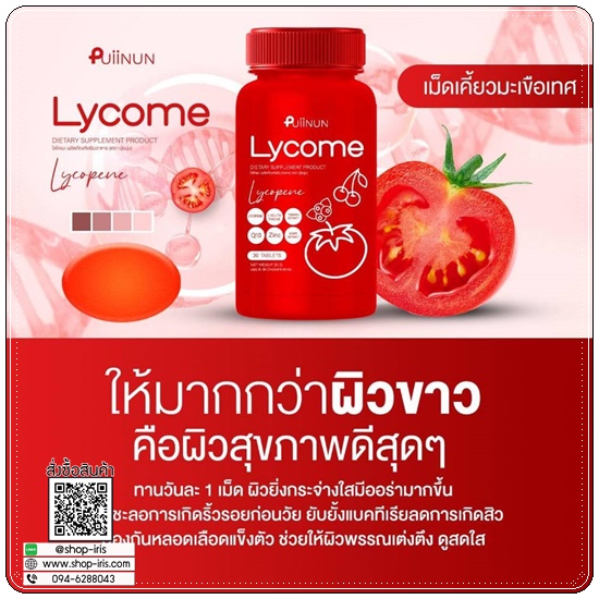 เม็ดเคี้ยวไลโคเมะ Puiinun Lycome เม็ดเคี้ยวมะเขือเทศ